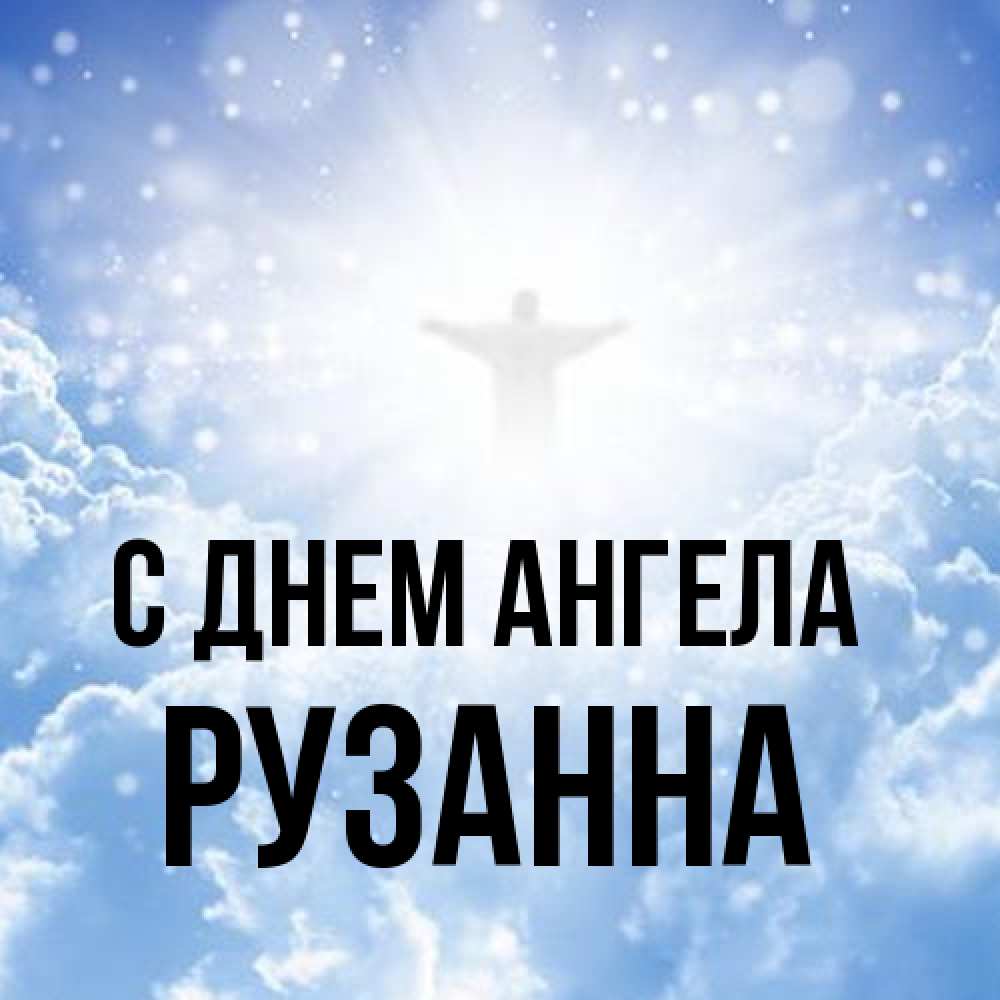 Открытка на каждый день с именем, Рузанна С днем ангела ангел на облаках в свете солнца Прикольная открытка с пожеланием онлайн скачать бесплатно 