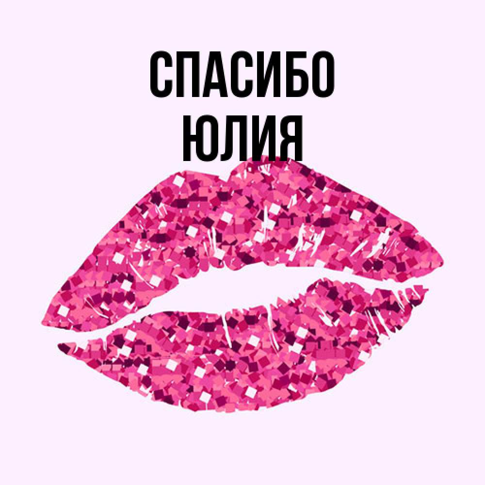 Открытка на каждый день с именем, Юлия Спасибо благодарю губы с блестками Прикольная открытка с пожеланием онлайн скачать бесплатно 