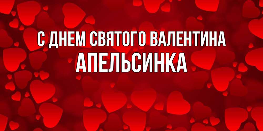 Открытка на каждый день с именем, апельсинка С днем Святого Валентина новые бесплатные открытки на 14 февраля, день всех влюбленных Прикольная открытка с пожеланием онлайн скачать бесплатно 