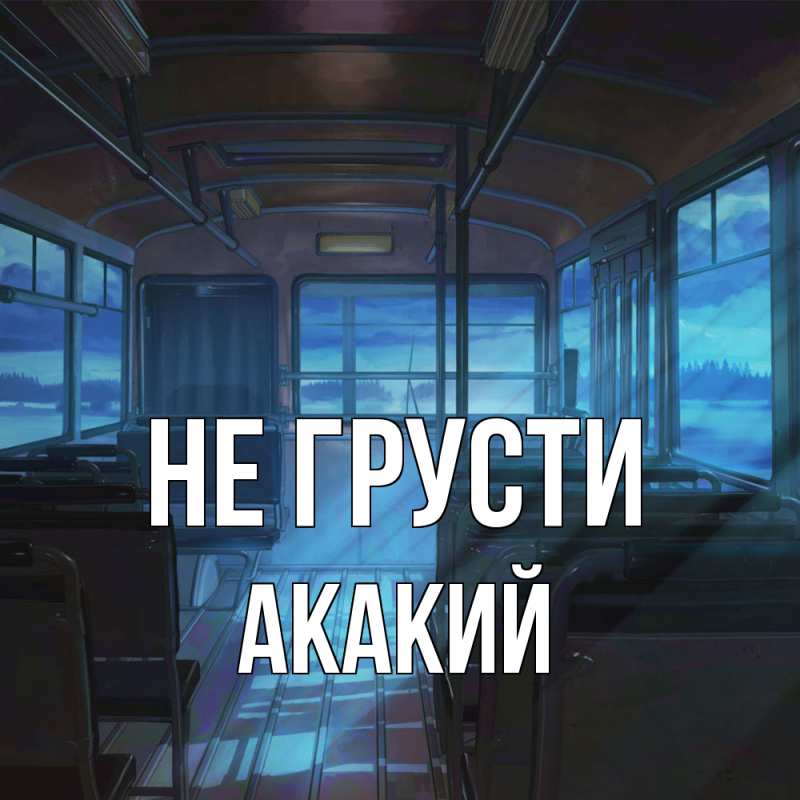 Картинка Не грусти, Акакий