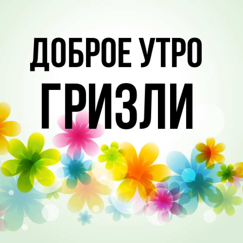 Открытка с именем, Гризли, Доброе утро