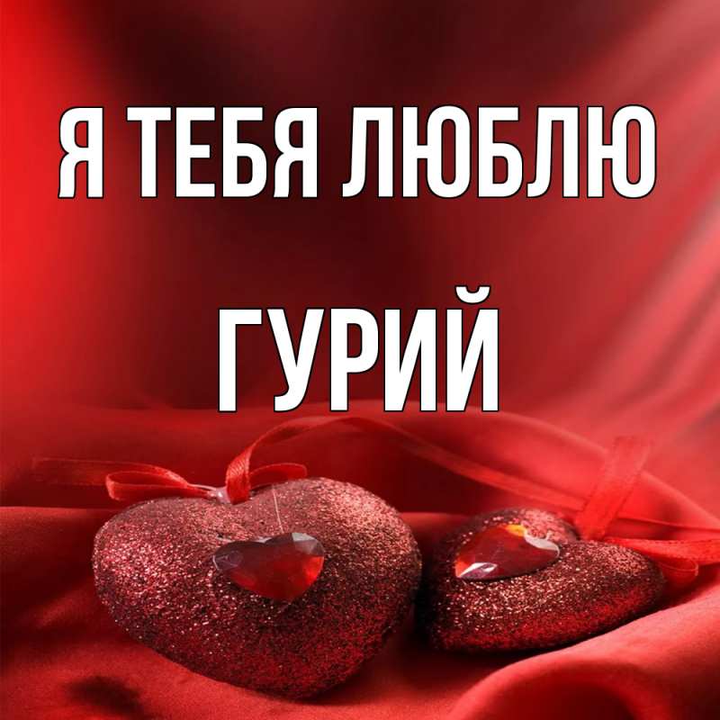 Картинка Я тебя люблю, Гурий