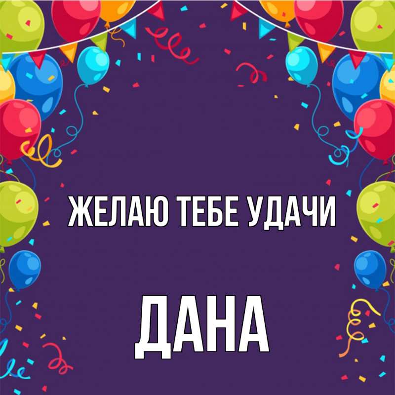 Картинка Желаю тебе удачи, Дана
