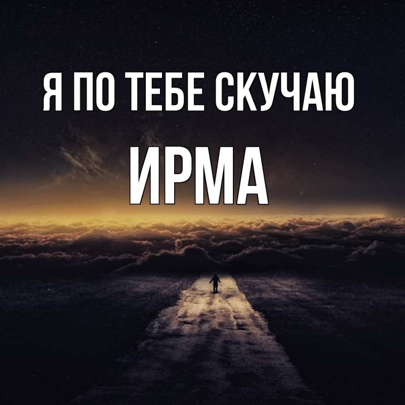 Картинка Я по тебе скучаю, Ирма