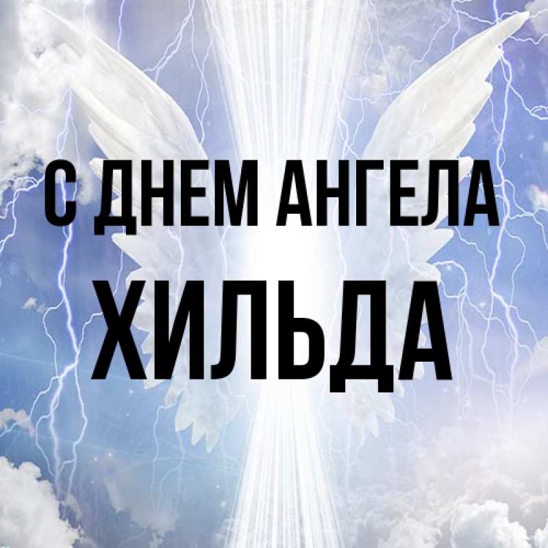 Картинка С днем ангела, Хильда