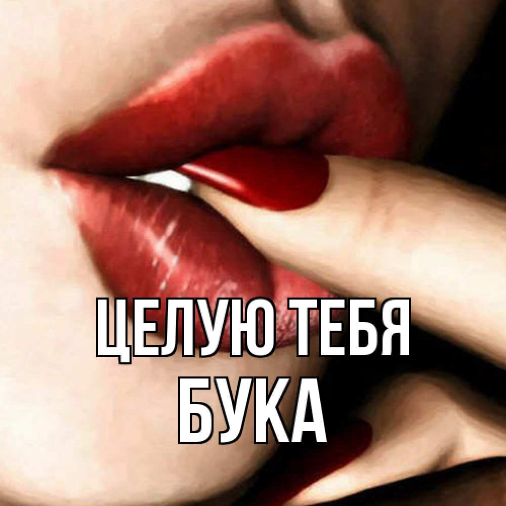 Открытка на каждый день с именем, Бука Целую тебя открытка целую тебя для парня Прикольная открытка с пожеланием онлайн скачать бесплатно 