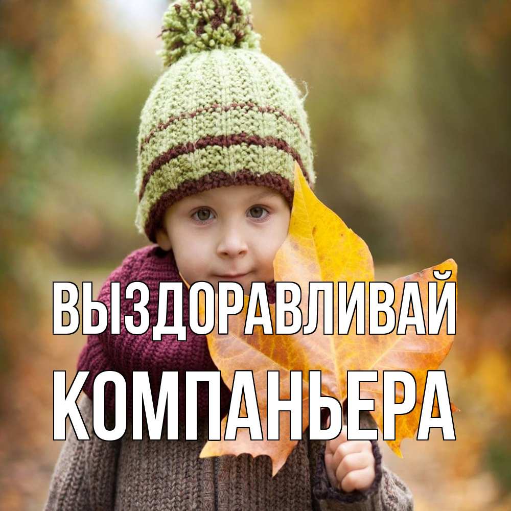 Открытка на каждый день с именем, Компаньера Выздоравливай дышим свежим воздухом Прикольная открытка с пожеланием онлайн скачать бесплатно 