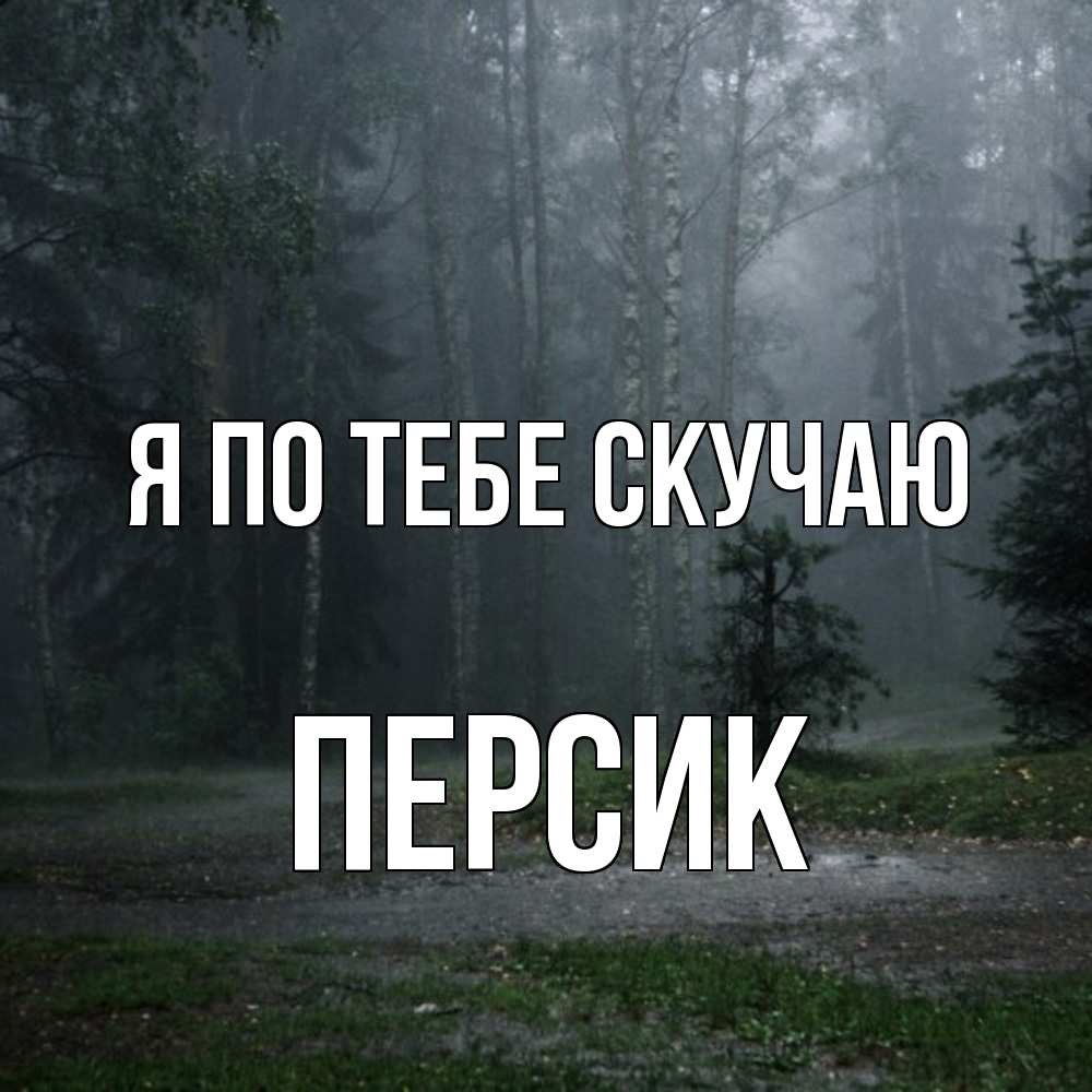 Открытка на каждый день с именем, Персик Я по тебе скучаю одна и плохо мне Прикольная открытка с пожеланием онлайн скачать бесплатно 