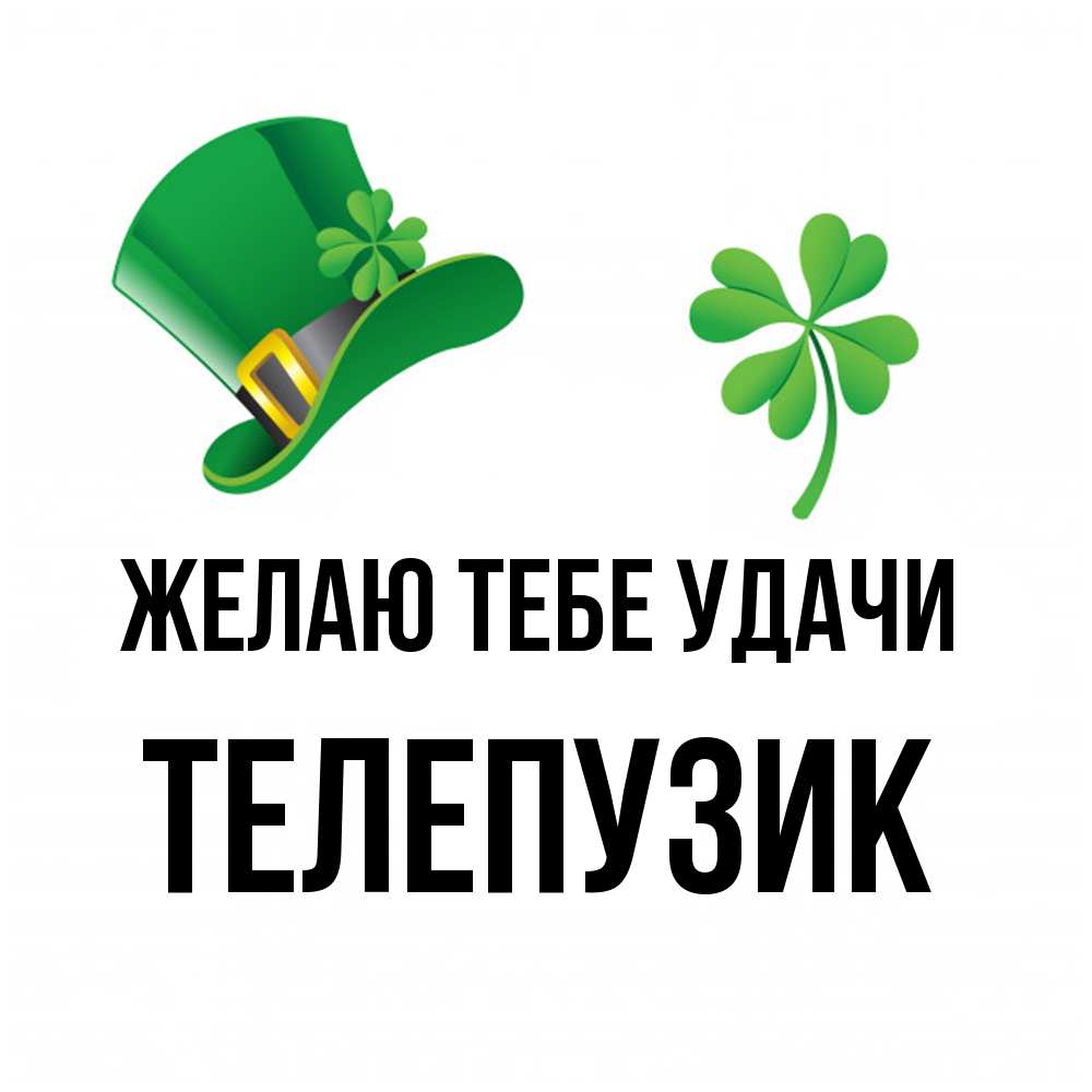 Открытка на каждый день с именем, Телепузик Желаю тебе удачи на удачу 1 Прикольная открытка с пожеланием онлайн скачать бесплатно 