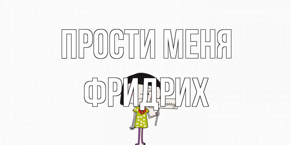 Открытка на каждый день с именем, Фридрих Прости меня открытки по теме прости меня Прикольная открытка с пожеланием онлайн скачать бесплатно 