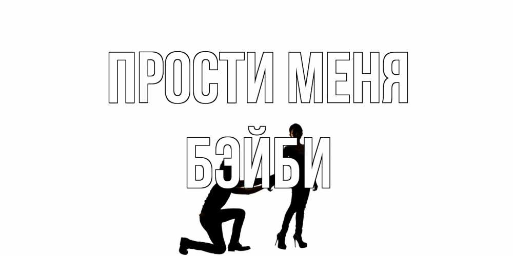 Открытка на каждый день с именем, бэйби Прости меня девушка прости меня Прикольная открытка с пожеланием онлайн скачать бесплатно 
