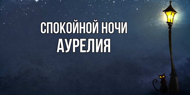 Картинка Спокойной ночи, Аурелия