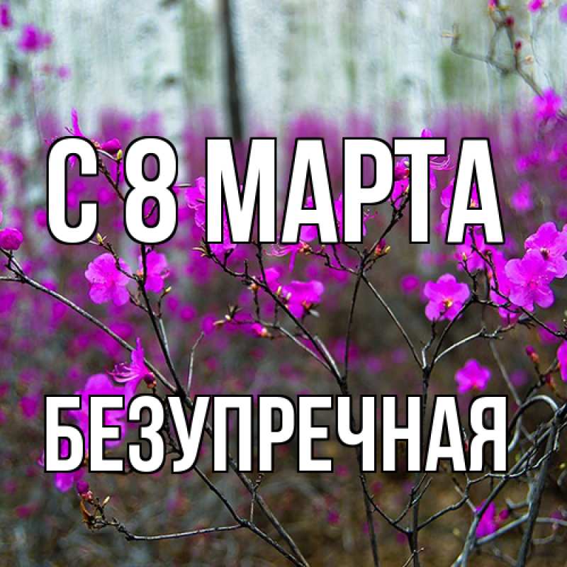 Картинка C 8 МАРТА, Безупречная