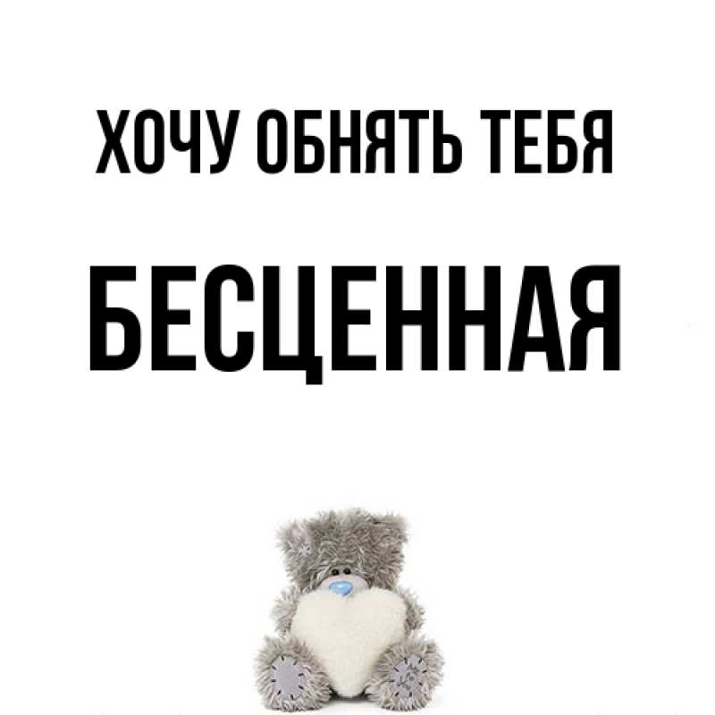 Картинка Хочу обнять тебя, Бесценная