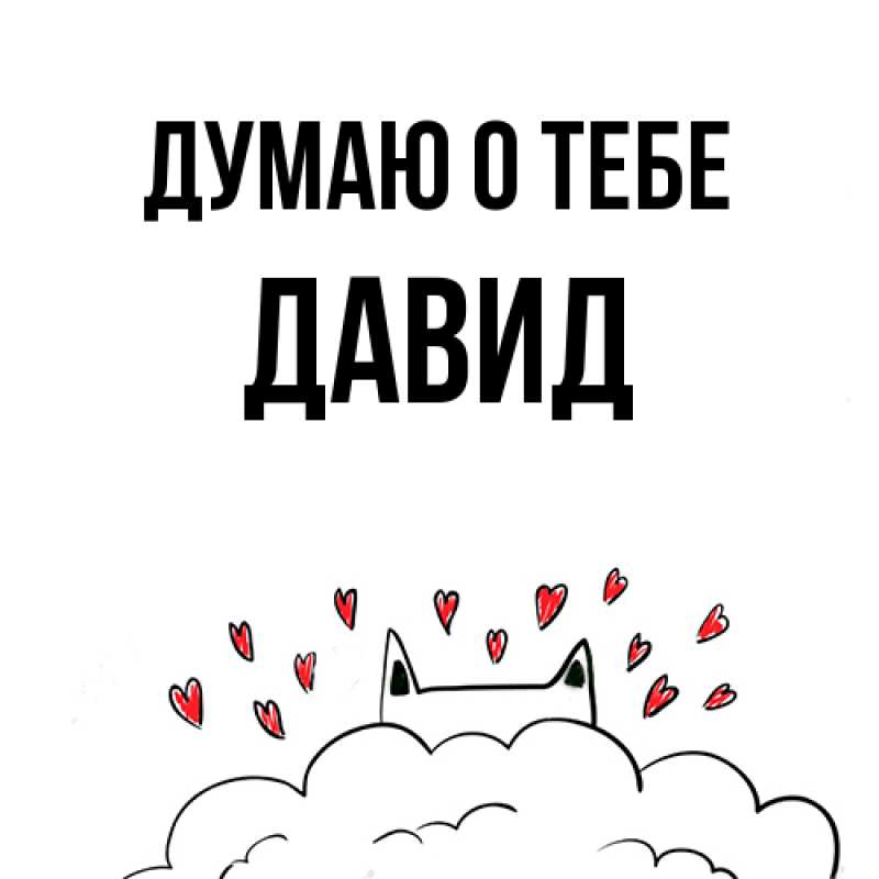 Картинка Думаю о тебе, Давид