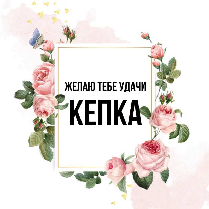 Картинка Желаю тебе удачи, Кепка