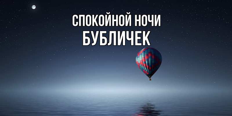 Картинка Спокойной ночи, бубличек