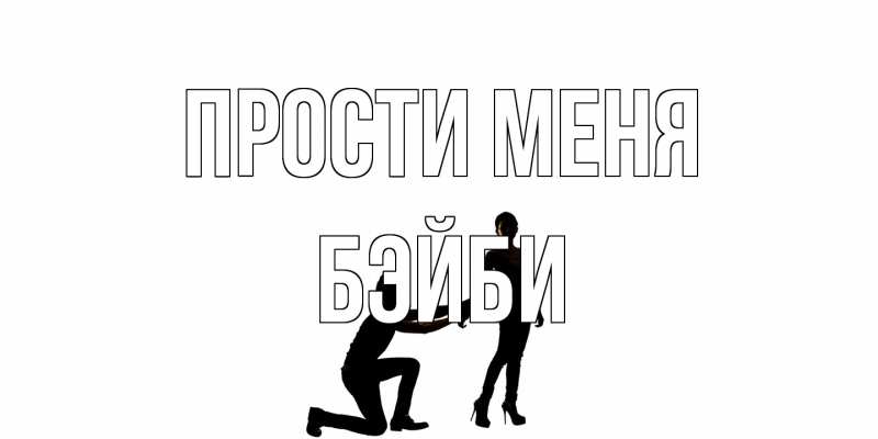 Картинка Прости меня, бэйби
