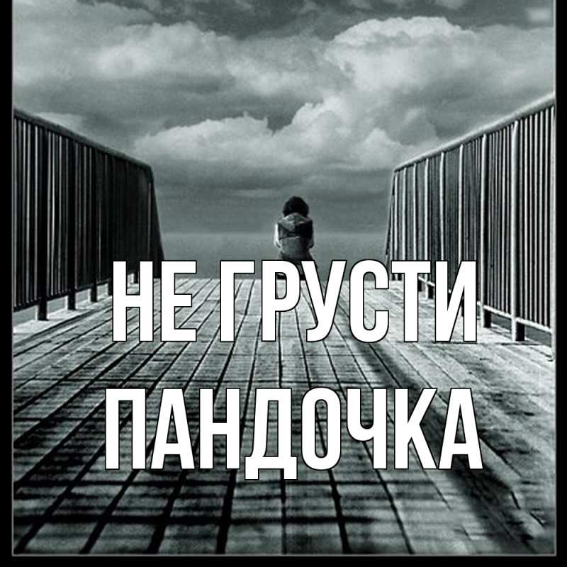Картинка Не грусти, пандочка