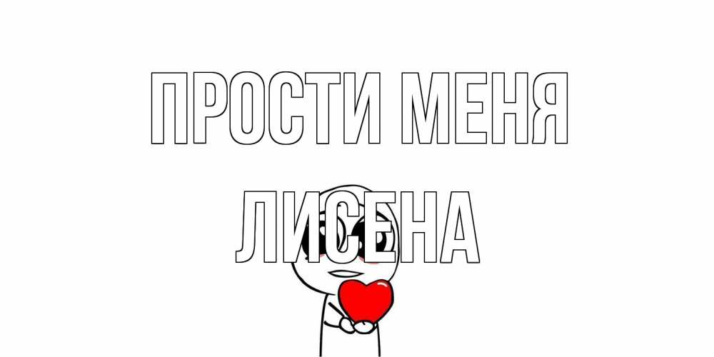 Открытка на каждый день с именем, Лисена Прости меня тролль фейс с сердечком просит прощения Прикольная открытка с пожеланием онлайн скачать бесплатно 