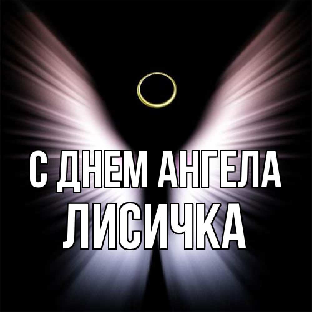 Открытка на каждый день с именем, Лисичка С днем ангела ангел из света Прикольная открытка с пожеланием онлайн скачать бесплатно 
