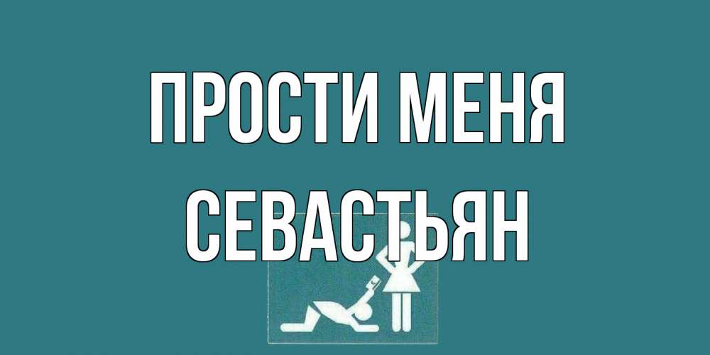 Открытка на каждый день с именем, Севастьян Прости меня прости Прикольная открытка с пожеланием онлайн скачать бесплатно 
