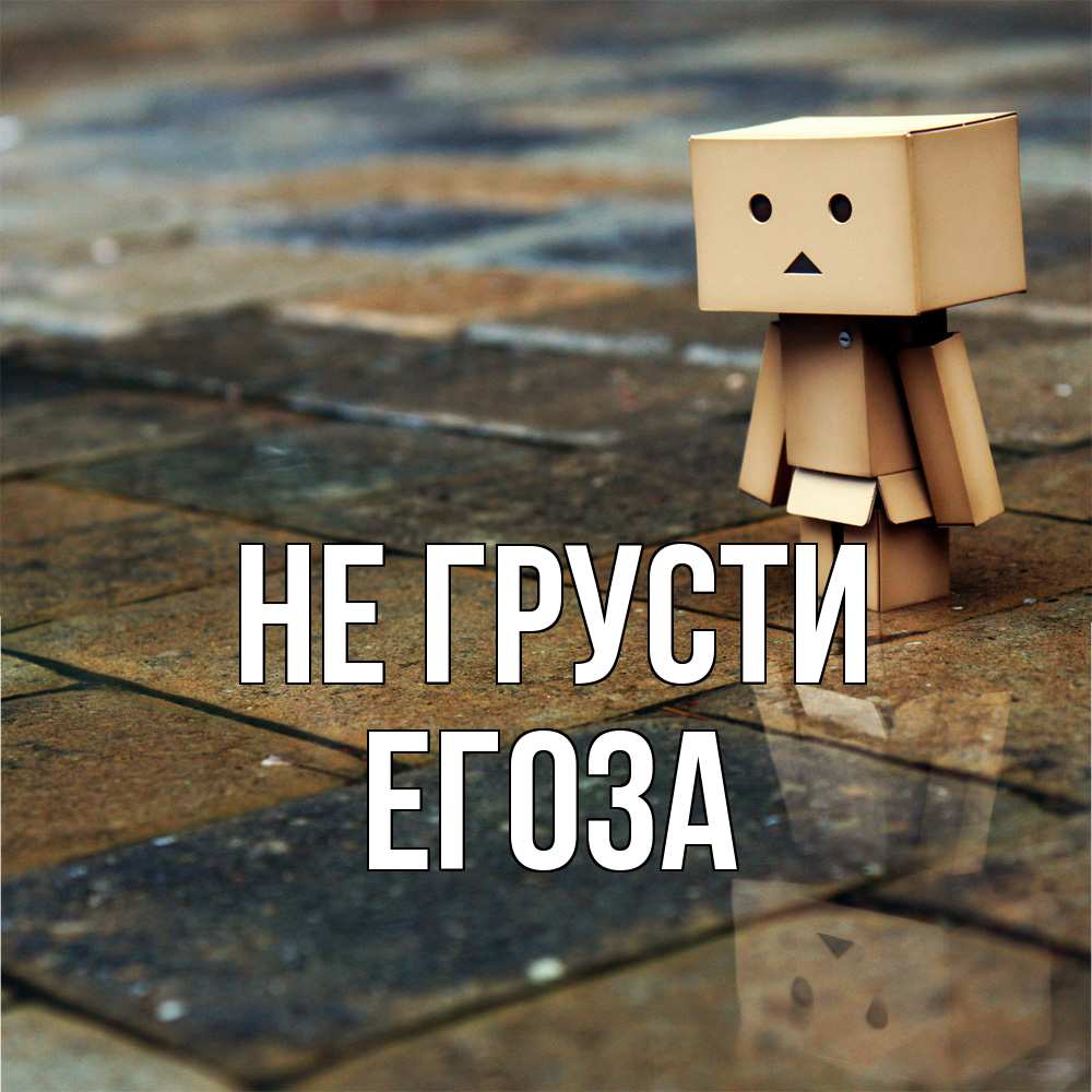 Открытка на каждый день с именем, егоза Не грусти Стив Прикольная открытка с пожеланием онлайн скачать бесплатно 