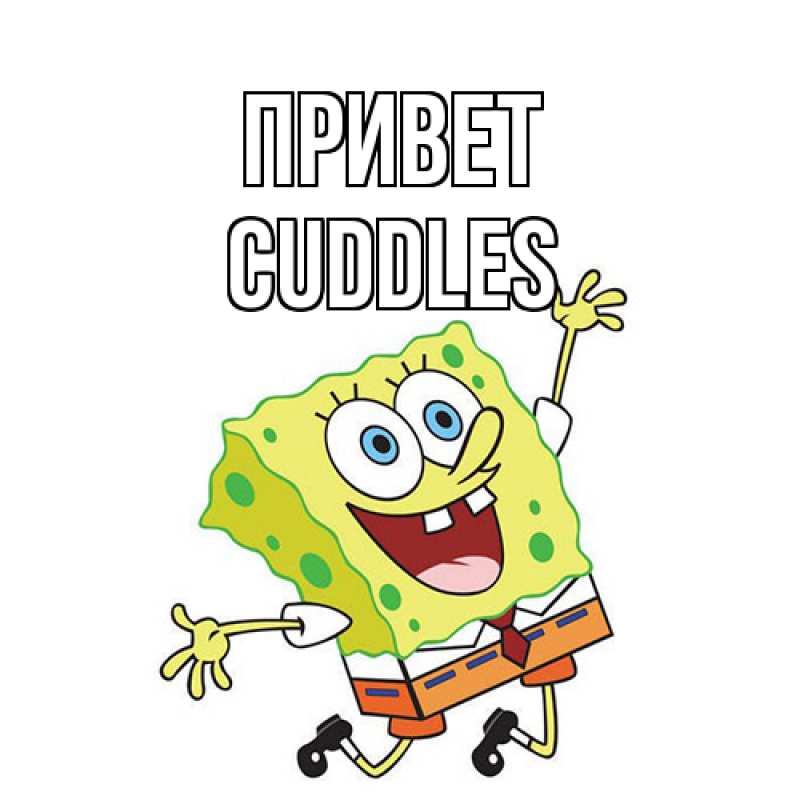 Картинка Привет, Cuddles