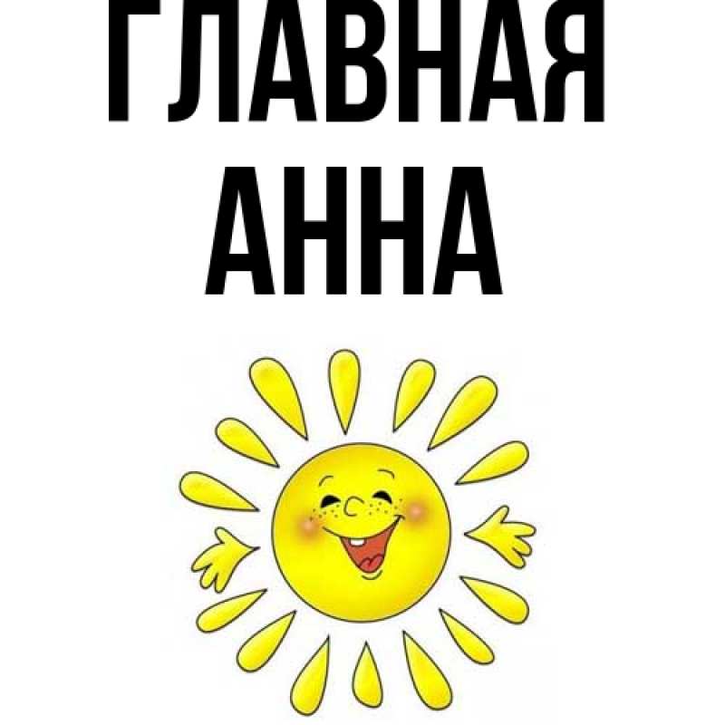 Картинка  с именем , Анна