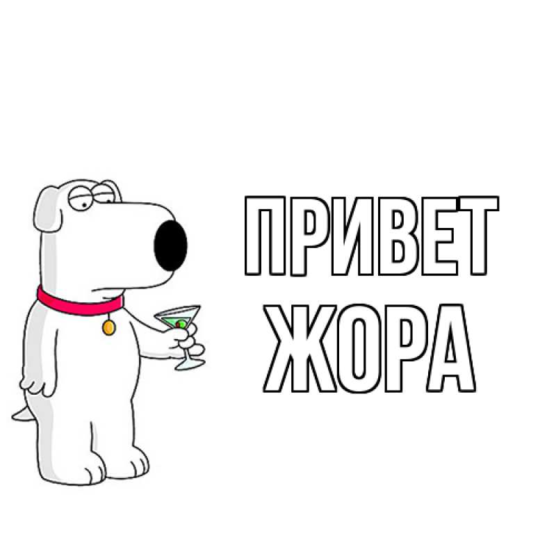 Картинка Привет, Жора