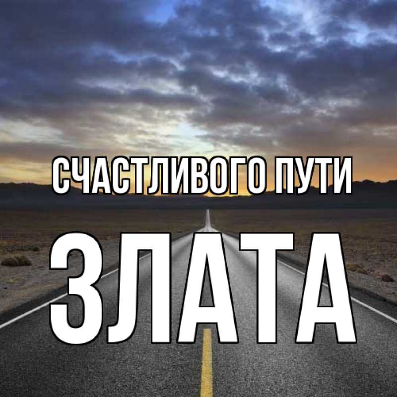 Картинка Счастливого пути, Злата