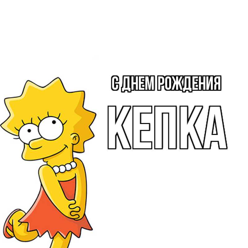 Картинка С днем рождения, Кепка