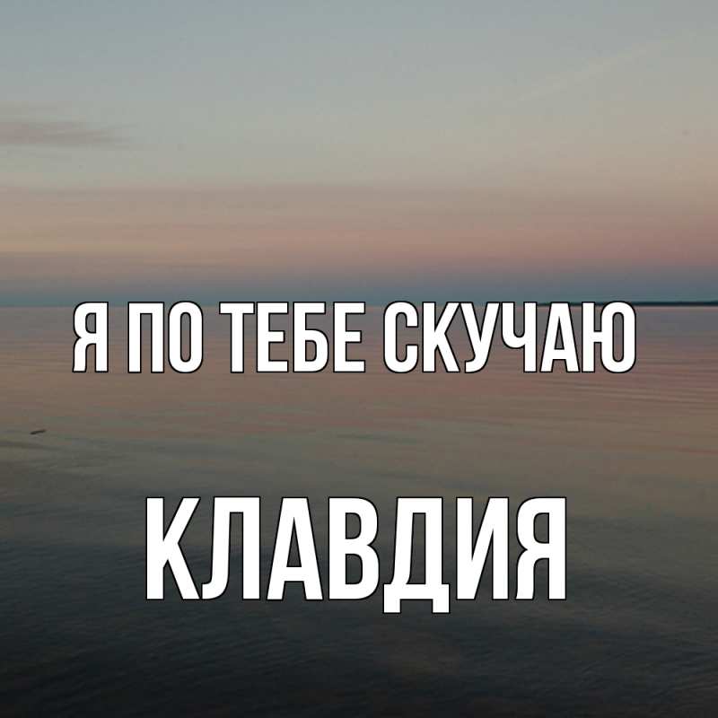 Картинка Я по тебе скучаю, Клавдия