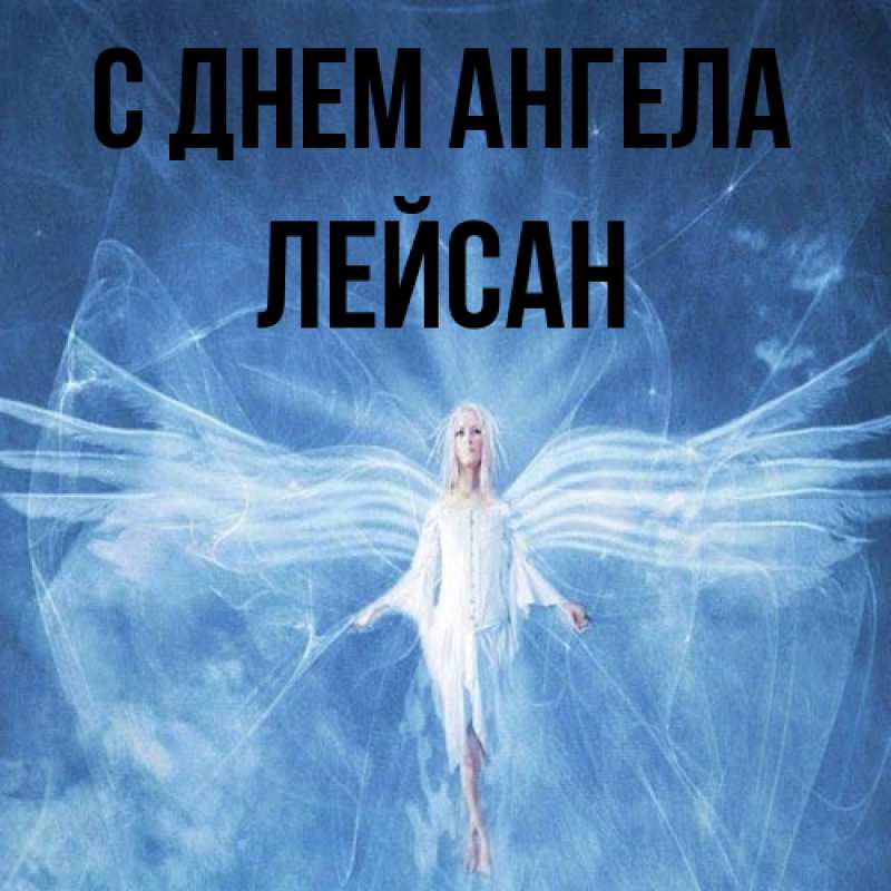 Картинка С днем ангела, Лейсан