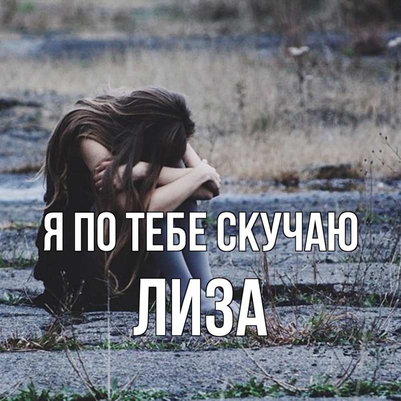Картинка Я по тебе скучаю, Лиза