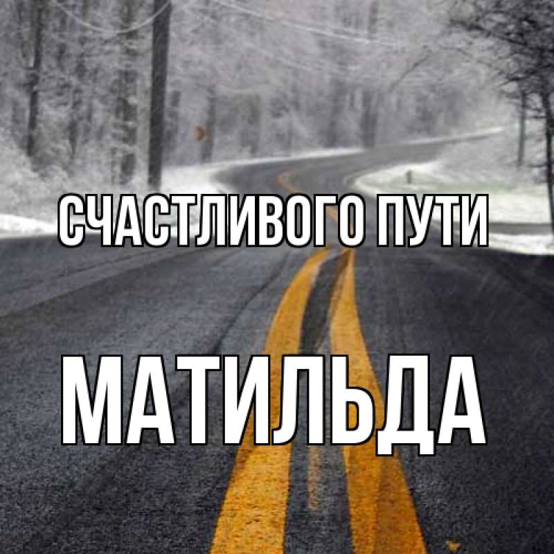 Картинка Счастливого пути, Матильда