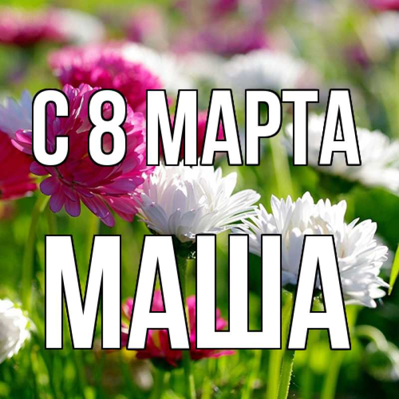 Картинка C 8 МАРТА, Маша