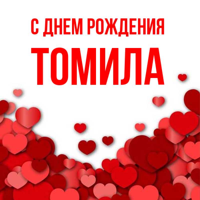Картинка С днем рождения, Томила