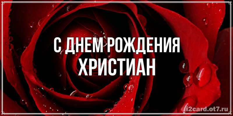 Картинка С днем рождения, Христиан