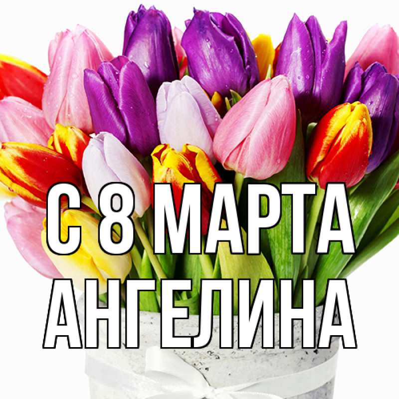 Картинка C 8 МАРТА, ангелина