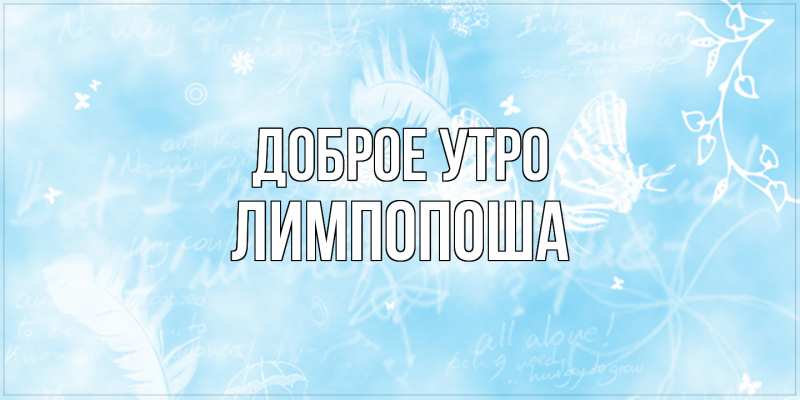 Картинка Доброе утро, лимпопоша