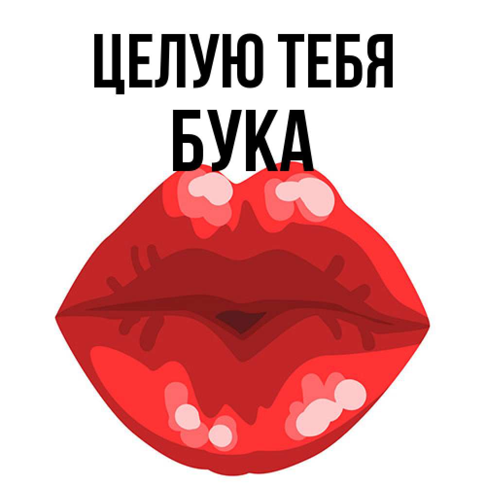 Открытка на каждый день с именем, Бука Целую тебя отправить открытку с поцелуем бесплатно и скачать для парня Прикольная открытка с пожеланием онлайн скачать бесплатно 