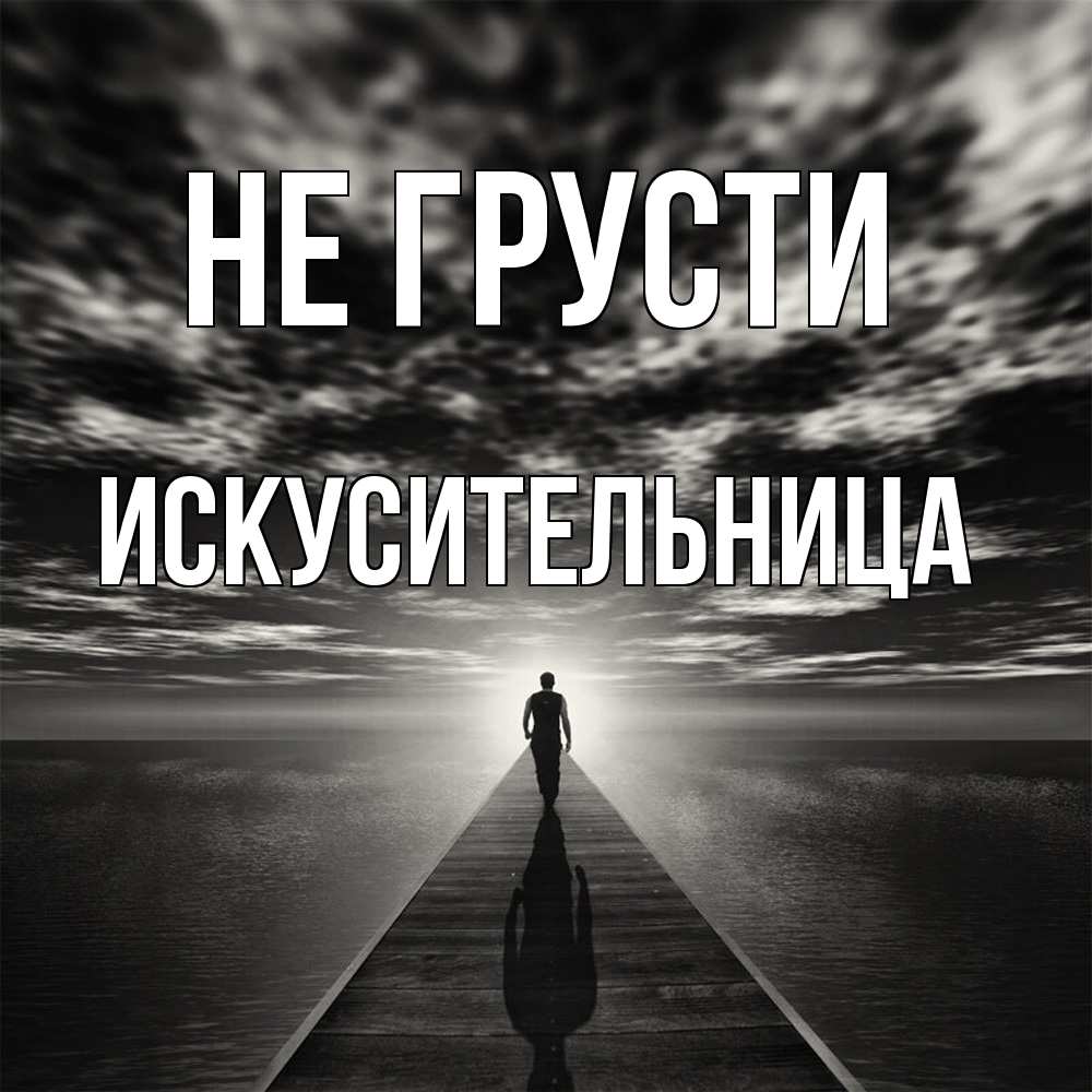 Открытка на каждый день с именем, Искусительница Не грусти человек Прикольная открытка с пожеланием онлайн скачать бесплатно 