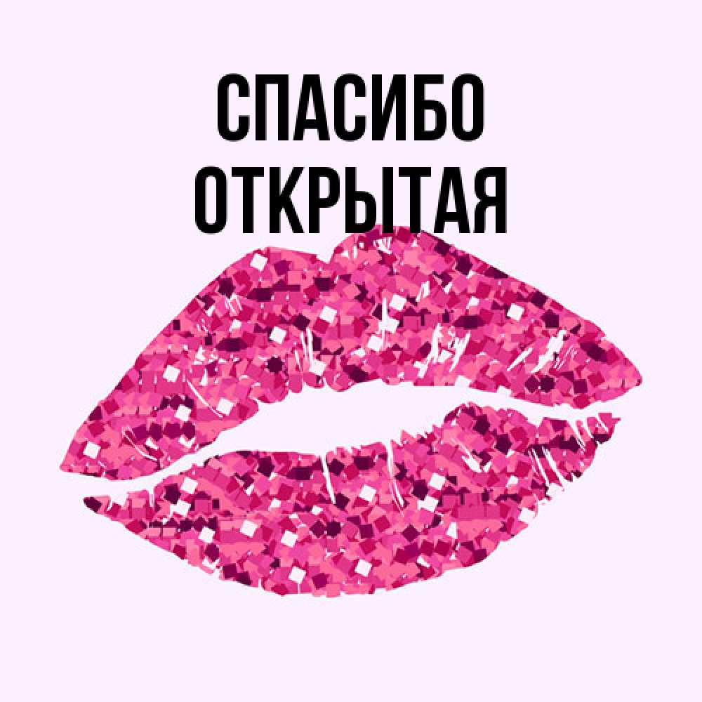 Открытка на каждый день с именем, открытая Спасибо благодарю губы с блестками Прикольная открытка с пожеланием онлайн скачать бесплатно 