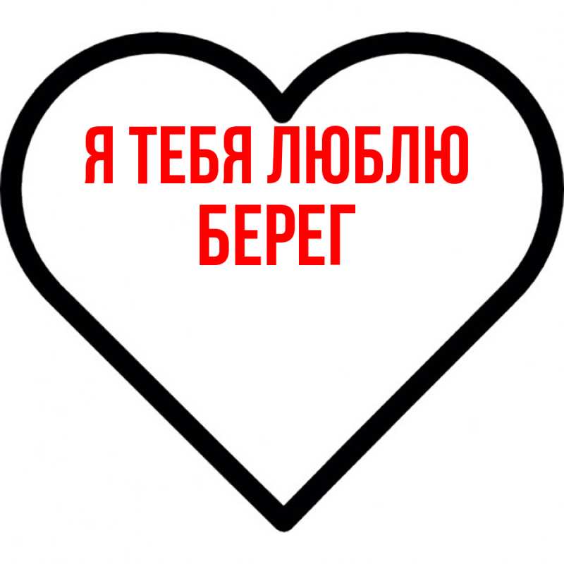Картинка Я тебя люблю, Берег