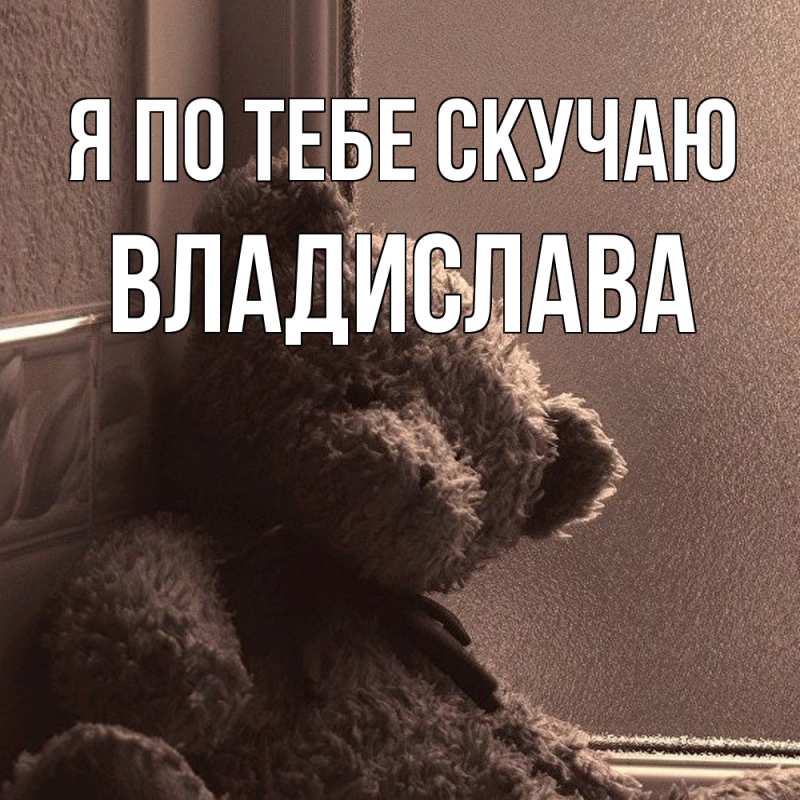 Картинка Я по тебе скучаю, Владислава