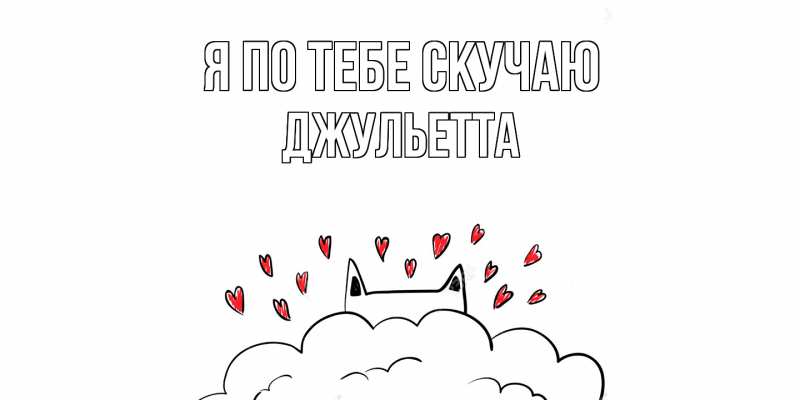Картинка Я по тебе скучаю, Джульетта