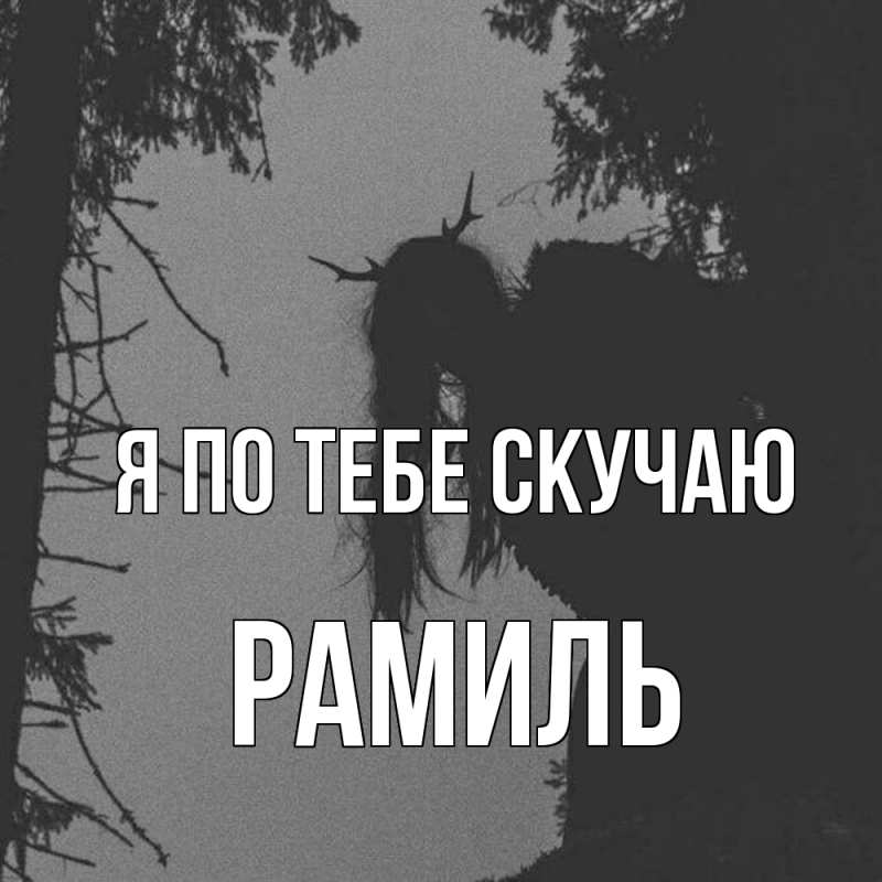 Картинка Я по тебе скучаю, Рамиль