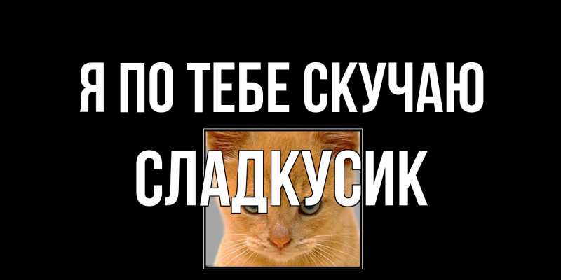 Открытка с именем, Сладкусик, Я по тебе скучаю