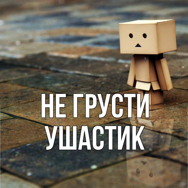 Картинка Не грусти, Ушастик